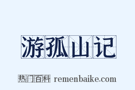 游孤山记是什么意思的图片